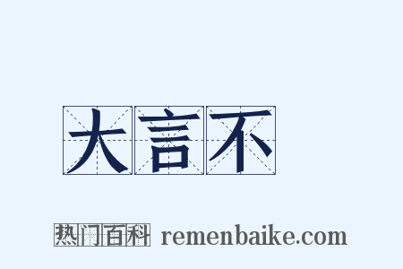大言不慙是什么意思的图片